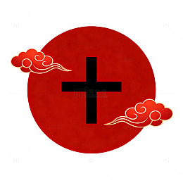 红色圆盘十字架云纹图案