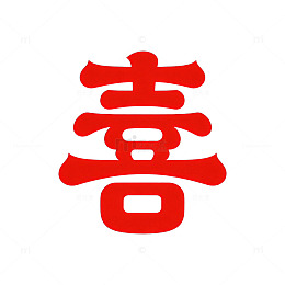 红色喜字艺术字体设计