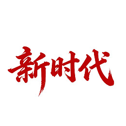 红色书法字体新时代图片