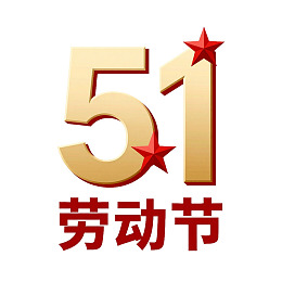 五一劳动节金色数字标识