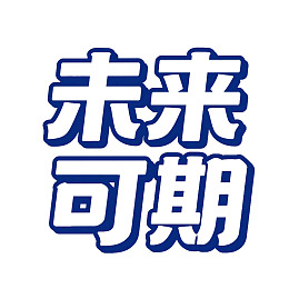蓝色字体未来可期图片