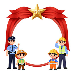 警察与工人庆祝活动场景