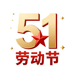 五一劳动节金色数字标识