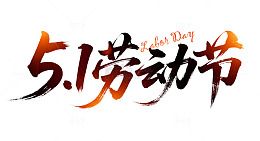 51劳动节字体艺术字元素