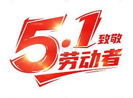 5.1致敬劳动者字体艺术字劳动节