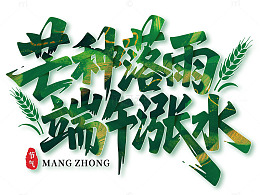 芒种落雨 端午涨水艺术字