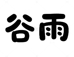 书法风谷雨节气汉字艺术字设计素材