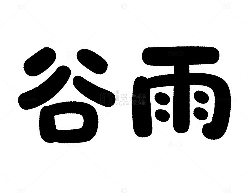 书法风谷雨节气汉字艺术字设计素材