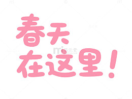 粉色春天文字海报设计素材