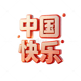 立体中国快乐祝福语设计素材