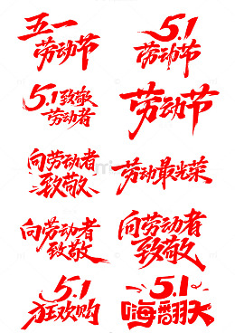 51劳动节 劳动节 节日元素