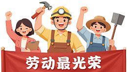 劳动最光荣标语前的劳动者