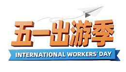 五一出游季国际劳动节