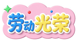 粉色云朵背景上的劳动光荣艺术字
