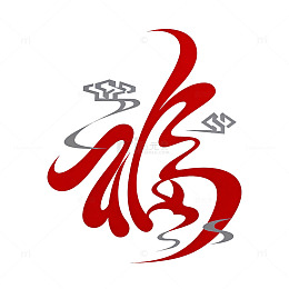中国风福字艺术字体设计素材