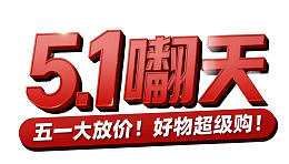 五一促销活动海报图片