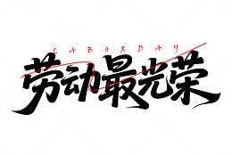 51劳动最光荣字体艺术字元素