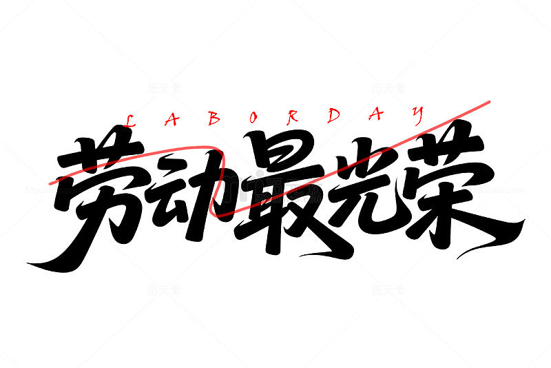 51劳动最光荣字体艺术字元素