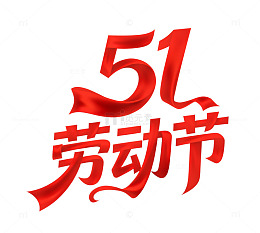 51劳动节丝绸红色元素艺术字