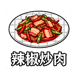 辣椒炒肉