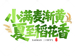 小满麦渐黄夏至稻花香艺术字