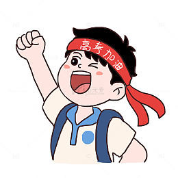 手绘卡通高考加油打气免抠元素