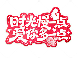 时光慢一点爱你多一点艺术字