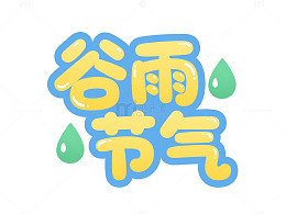 卡通谷雨节气艺术字设计素材