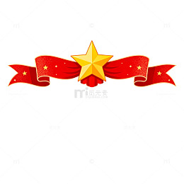 红星闪耀绶带装饰图案