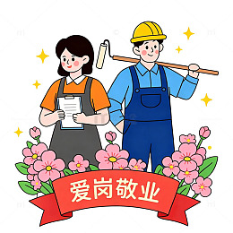五一劳动节卡通爱岗敬业宣传插画免扣素材