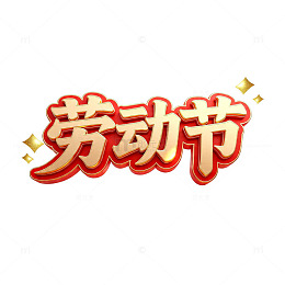 劳动节庆典红色艺术字设计
