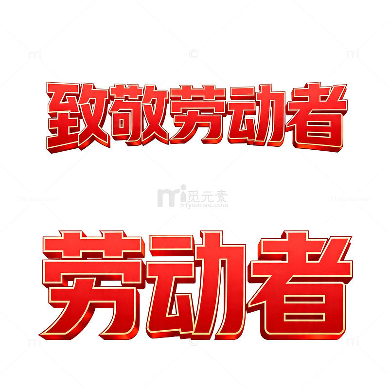 红色立体字致敬劳动者