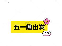 五一趣出发宣传海报