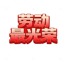 劳动最光荣红色立体字