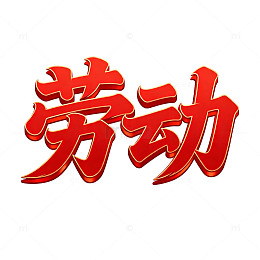 红色书法劳动节艺术字设计素材