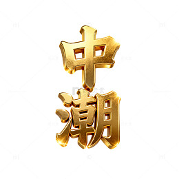 金潮艺术字设计素材