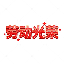 红色闪光辉劳动光荣艺术字