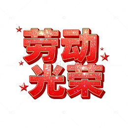红色闪光劳动光荣艺术字