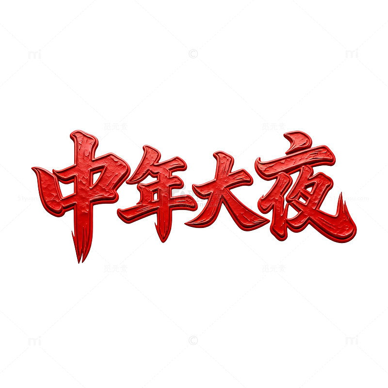红色艺术字中年大夜