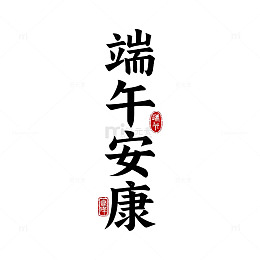 书法风端午祝福艺术字设计素材