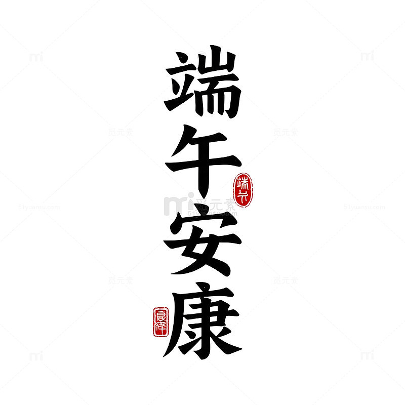 书法风端午祝福艺术字设计素材