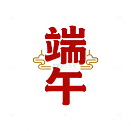 红色端午节日艺术字设计素材