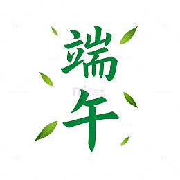 绿色书法端午艺术字设计素材