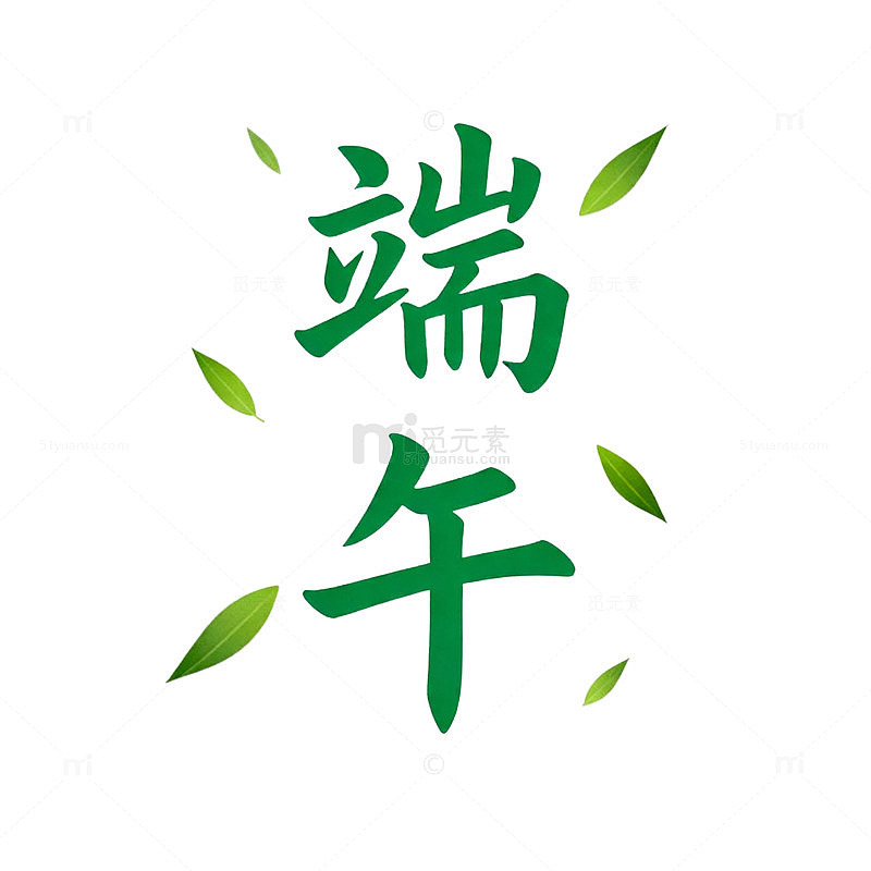 绿色书法端午艺术字设计素材