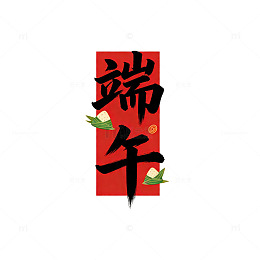 红色书法端午节粽子图案设计元素