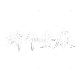 水墨风端午祝福艺术字设计