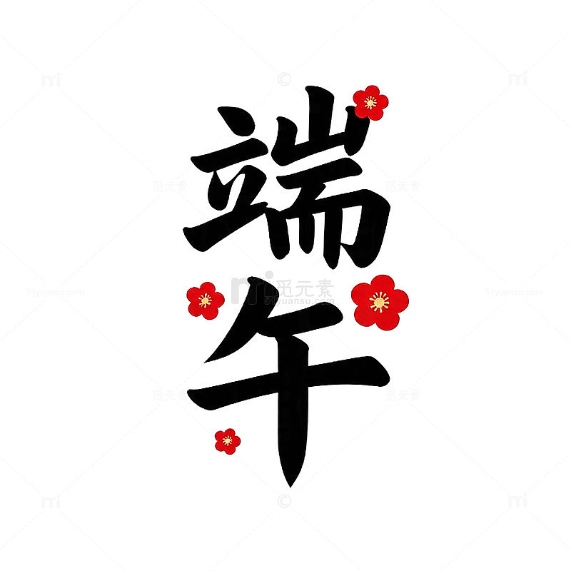 书法风端午节节庆装饰图案设计素材