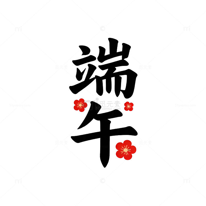 书法风端午节日装饰图案