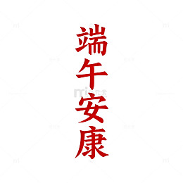 端午祝福红色书法图片