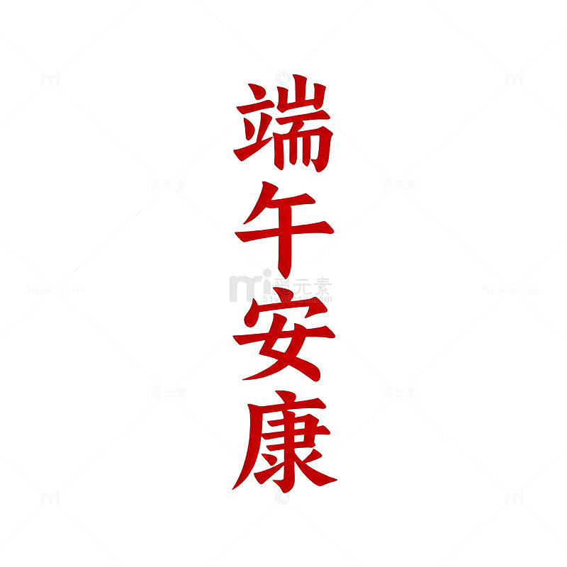 端午祝福红色书法图片